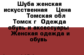 Шуба женская -искусственная  › Цена ­ 3 000 - Томская обл., Томск г. Одежда, обувь и аксессуары » Женская одежда и обувь   